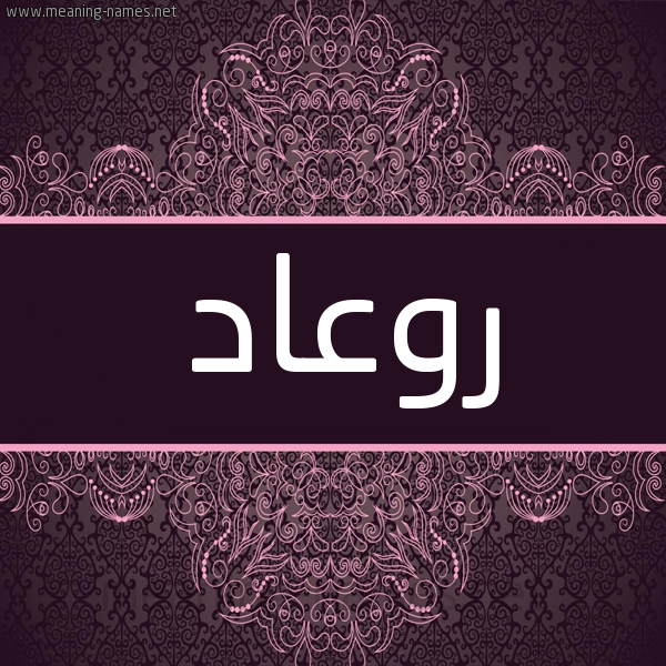 شكل 4 صوره زخرفة عربي للإسم بخط عريض صورة اسم روعاد Read شكل 4 صوره زخرفة عربي للإسم بخط عريض صورة اسم روعاد Read