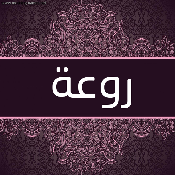 شكل 4 صوره زخرفة عربي للإسم بخط عريض صورة اسم روعة Rwaa شكل 4 صوره زخرفة عربي للإسم بخط عريض صورة اسم روعة Rwaa