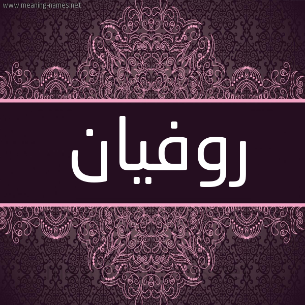 شكل 4 صوره زخرفة عربي للإسم بخط عريض صورة اسم روفيان Rofan شكل 4 صوره زخرفة عربي للإسم بخط عريض صورة اسم روفيان Rofan