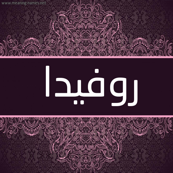 شكل 4 صوره زخرفة عربي للإسم بخط عريض صورة اسم روفيدا Rofida