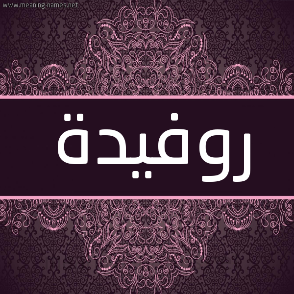 شكل 4 صوره زخرفة عربي للإسم بخط عريض صورة اسم روفيدة ROFIDH شكل 4 صوره زخرفة عربي للإسم بخط عريض صورة اسم روفيدة ROFIDH
