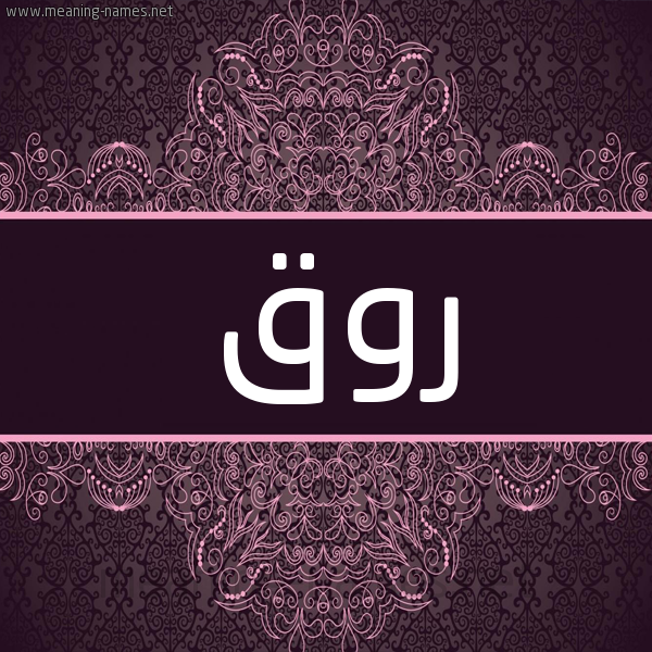 شكل 4 صوره زخرفة عربي للإسم بخط عريض صورة اسم روق Rwq شكل 4 صوره زخرفة عربي للإسم بخط عريض صورة اسم روق Rwq