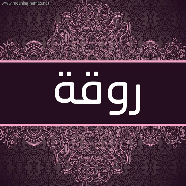 شكل 4 صوره زخرفة عربي للإسم بخط عريض صورة اسم روقة Rwqh شكل 4 صوره زخرفة عربي للإسم بخط عريض صورة اسم روقة Rwqh
