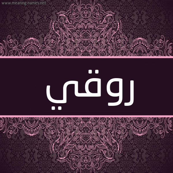 شكل 4 صوره زخرفة عربي للإسم بخط عريض صورة اسم روقي Rwqy شكل 4 صوره زخرفة عربي للإسم بخط عريض صورة اسم روقي Rwqy