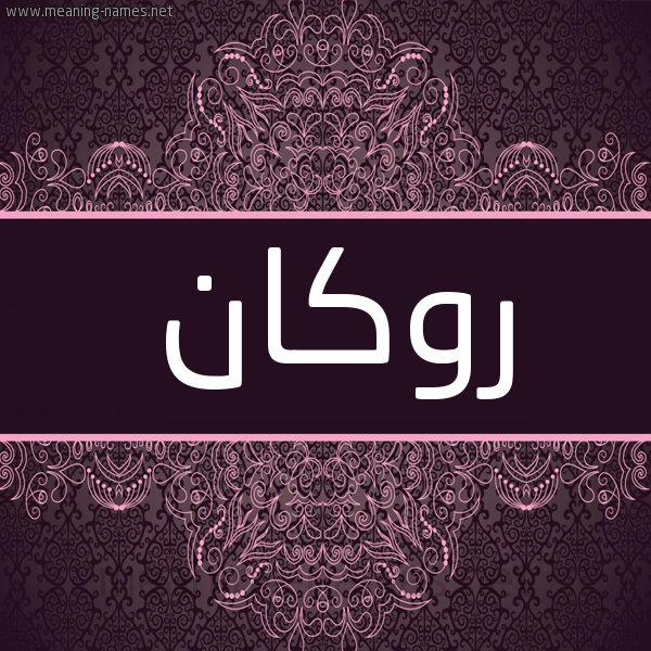 شكل 4 صوره زخرفة عربي للإسم بخط عريض صورة اسم روكان Rokan شكل 4 صوره زخرفة عربي للإسم بخط عريض صورة اسم روكان Rokan