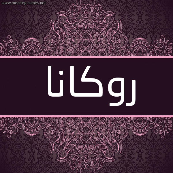 شكل 4 صوره زخرفة عربي للإسم بخط عريض صورة اسم روكانا rukana شكل 4 صوره زخرفة عربي للإسم بخط عريض صورة اسم روكانا rukana