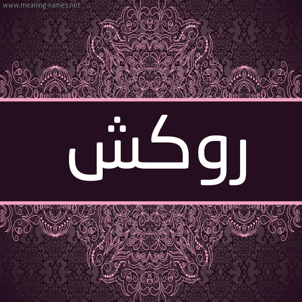 شكل 4 صوره زخرفة عربي للإسم بخط عريض صورة اسم روكَش ROKASH