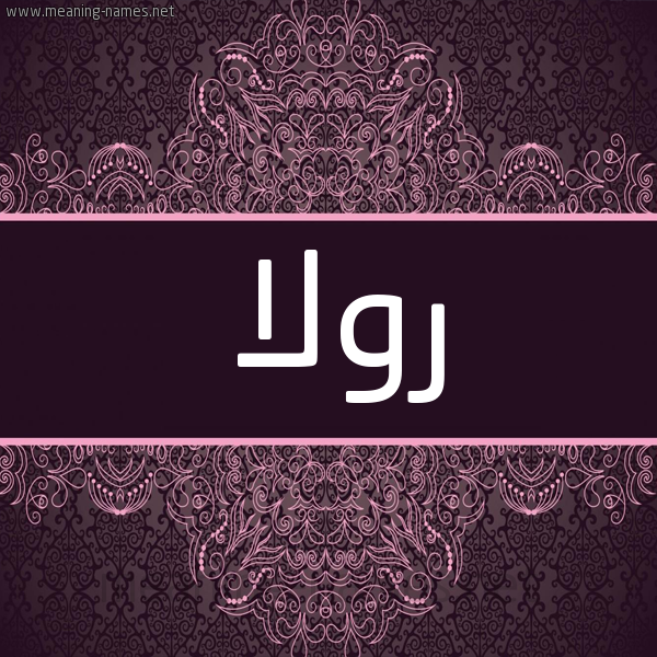شكل 4 صوره زخرفة عربي للإسم بخط عريض صورة اسم رولا Rola