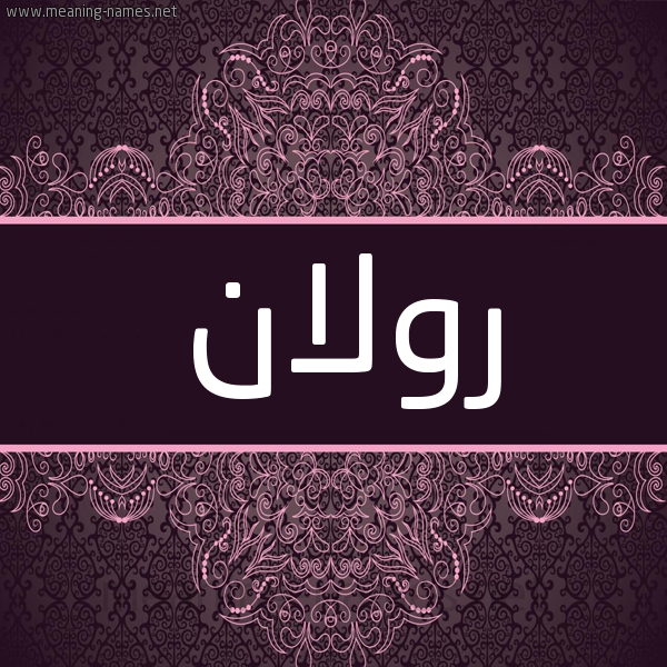 شكل 4 صوره زخرفة عربي للإسم بخط عريض صورة اسم رولان rolan شكل 4 صوره زخرفة عربي للإسم بخط عريض صورة اسم رولان rolan