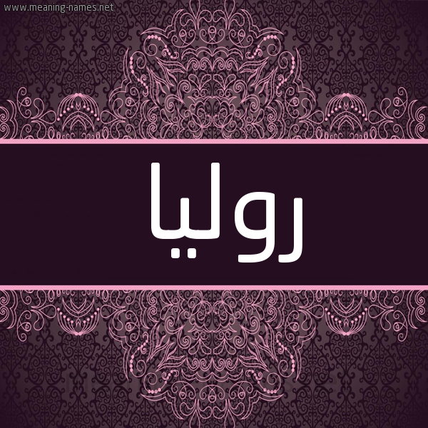 شكل 4 صوره زخرفة عربي للإسم بخط عريض صورة اسم روليا rolya شكل 4 صوره زخرفة عربي للإسم بخط عريض صورة اسم روليا rolya
