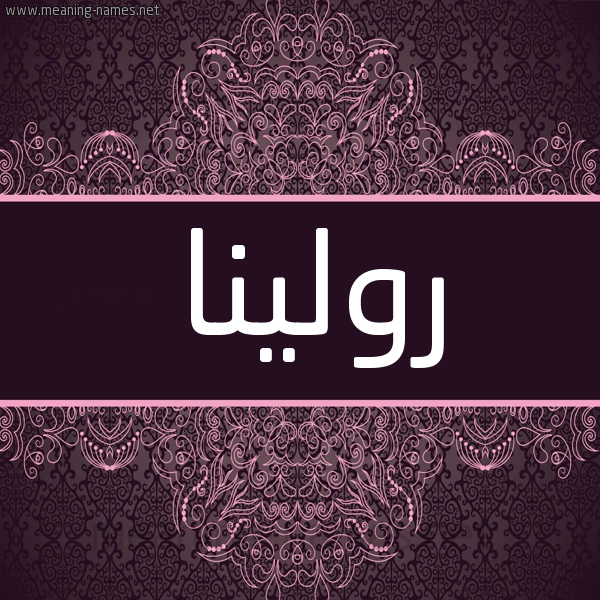 شكل 4 صوره زخرفة عربي للإسم بخط عريض صورة اسم رولينا Rolina شكل 4 صوره زخرفة عربي للإسم بخط عريض صورة اسم رولينا Rolina