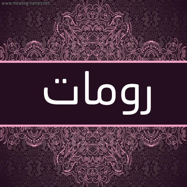 شكل 4 صوره زخرفة عربي للإسم بخط عريض صورة اسم رومات Romat شكل 4 صوره زخرفة عربي للإسم بخط عريض صورة اسم رومات Romat