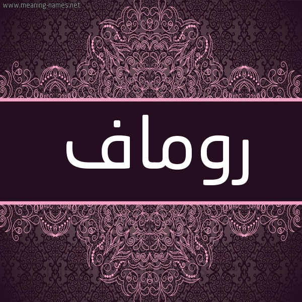 شكل 4 صوره زخرفة عربي للإسم بخط عريض صورة اسم روماف Romav شكل 4 صوره زخرفة عربي للإسم بخط عريض صورة اسم روماف Romav