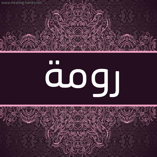 شكل 4 صوره زخرفة عربي للإسم بخط عريض صورة اسم رومة رَومَة-Rwmh شكل 4 صوره زخرفة عربي للإسم بخط عريض صورة اسم رومة رَومَة-Rwmh