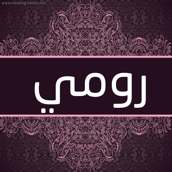 شكل 4 صوره زخرفة عربي للإسم بخط عريض صورة اسم رومي Rwmy