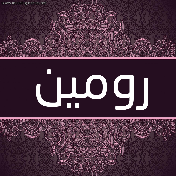 شكل 4 صوره زخرفة عربي للإسم بخط عريض صورة اسم رومين romeen شكل 4 صوره زخرفة عربي للإسم بخط عريض صورة اسم رومين romeen