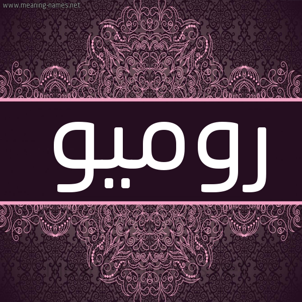 شكل 4 صوره زخرفة عربي للإسم بخط عريض صورة اسم رومْيو ROMIO