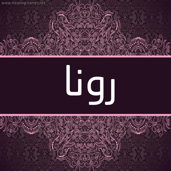 شكل 4 صوره زخرفة عربي للإسم بخط عريض صورة اسم رونا rona شكل 4 صوره زخرفة عربي للإسم بخط عريض صورة اسم رونا rona