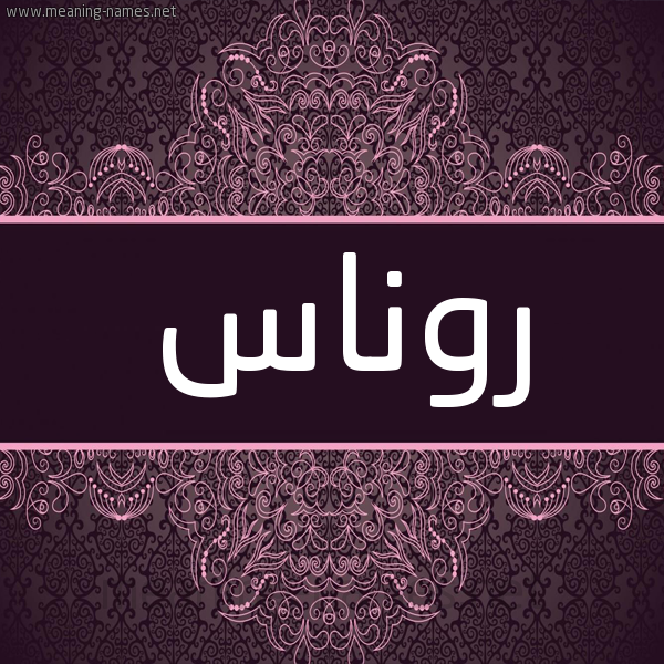 شكل 4 صوره زخرفة عربي للإسم بخط عريض صورة اسم روناس ronas شكل 4 صوره زخرفة عربي للإسم بخط عريض صورة اسم روناس ronas