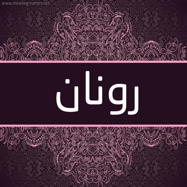 شكل 4 صوره زخرفة عربي للإسم بخط عريض صورة اسم رونان ronan شكل 4 صوره زخرفة عربي للإسم بخط عريض صورة اسم رونان ronan