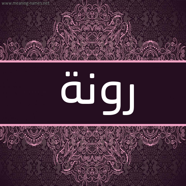 شكل 4 صوره زخرفة عربي للإسم بخط عريض صورة اسم رونة Rwnh شكل 4 صوره زخرفة عربي للإسم بخط عريض صورة اسم رونة Rwnh