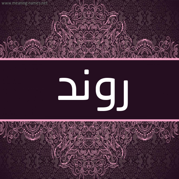 شكل 4 صوره زخرفة عربي للإسم بخط عريض صورة اسم روند Rond شكل 4 صوره زخرفة عربي للإسم بخط عريض صورة اسم روند Rond