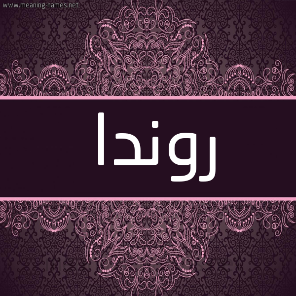 شكل 4 صوره زخرفة عربي للإسم بخط عريض صورة اسم روندا ronda شكل 4 صوره زخرفة عربي للإسم بخط عريض صورة اسم روندا ronda