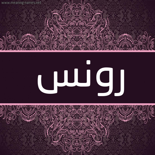 شكل 4 صوره زخرفة عربي للإسم بخط عريض صورة اسم رونس ronnas شكل 4 صوره زخرفة عربي للإسم بخط عريض صورة اسم رونس ronnas
