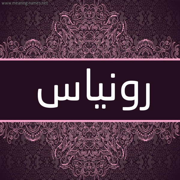 شكل 4 صوره زخرفة عربي للإسم بخط عريض صورة اسم رونياس Ronas شكل 4 صوره زخرفة عربي للإسم بخط عريض صورة اسم رونياس Ronas