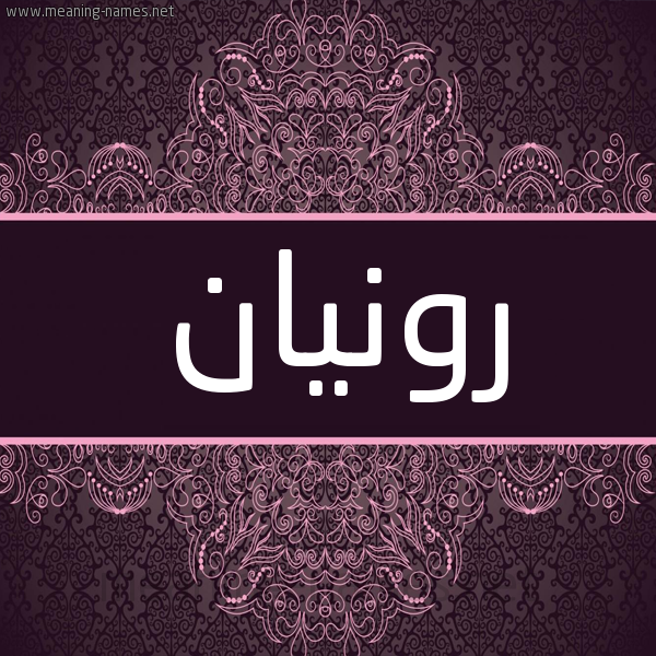 شكل 4 صوره زخرفة عربي للإسم بخط عريض صورة اسم رونيان Ronan شكل 4 صوره زخرفة عربي للإسم بخط عريض صورة اسم رونيان Ronan
