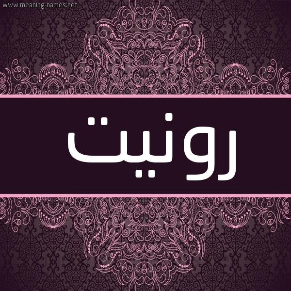 شكل 4 صوره زخرفة عربي للإسم بخط عريض صورة اسم رونيت ronit شكل 4 صوره زخرفة عربي للإسم بخط عريض صورة اسم رونيت ronit