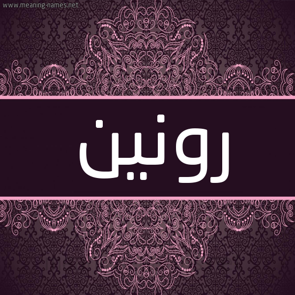 شكل 4 صوره زخرفة عربي للإسم بخط عريض صورة اسم رونين ronin شكل 4 صوره زخرفة عربي للإسم بخط عريض صورة اسم رونين ronin