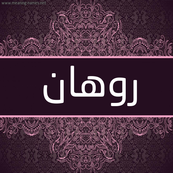شكل 4 صوره زخرفة عربي للإسم بخط عريض صورة اسم روهان Rohan شكل 4 صوره زخرفة عربي للإسم بخط عريض صورة اسم روهان Rohan