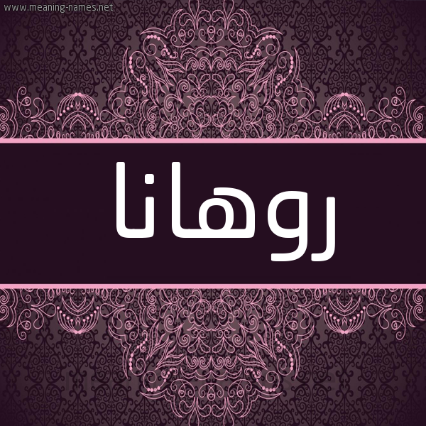 شكل 4 صوره زخرفة عربي للإسم بخط عريض صورة اسم روهانا ruhana شكل 4 صوره زخرفة عربي للإسم بخط عريض صورة اسم روهانا ruhana