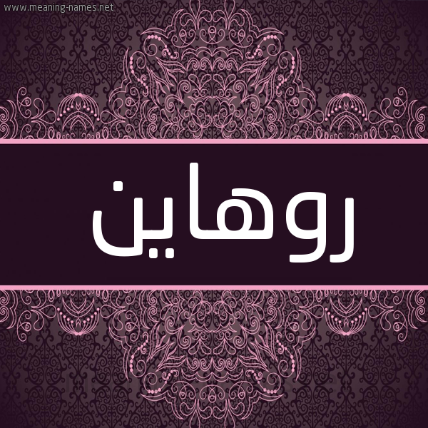 شكل 4 صوره زخرفة عربي للإسم بخط عريض صورة اسم روهاين Rohan شكل 4 صوره زخرفة عربي للإسم بخط عريض صورة اسم روهاين Rohan