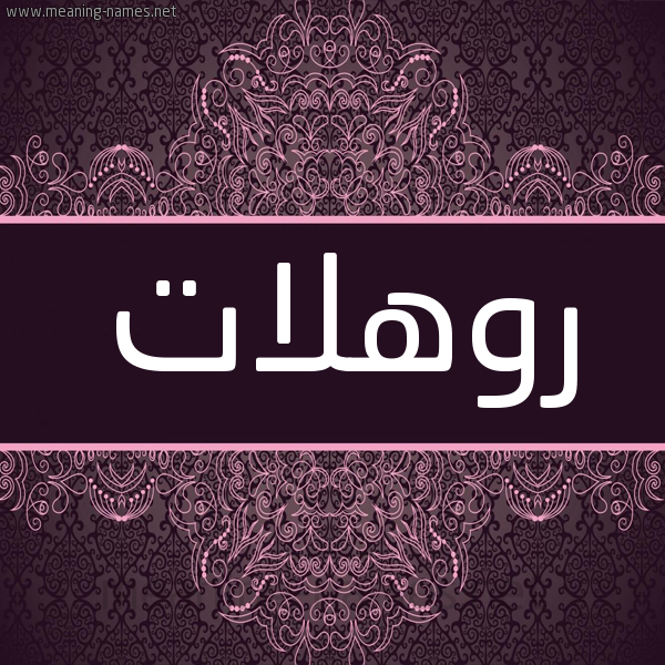 شكل 4 صوره زخرفة عربي للإسم بخط عريض صورة اسم روهلات Rohlat شكل 4 صوره زخرفة عربي للإسم بخط عريض صورة اسم روهلات Rohlat
