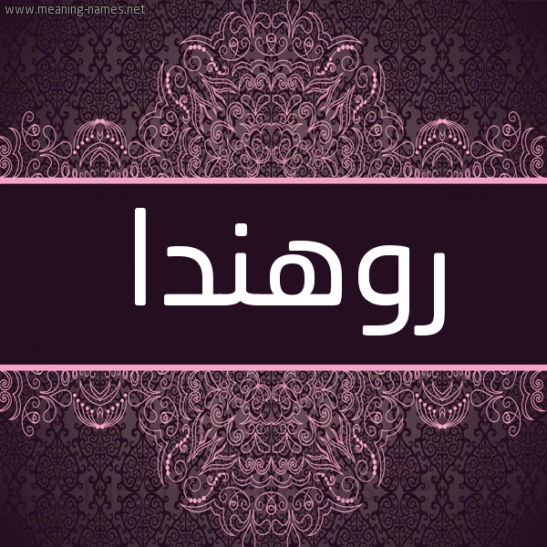 شكل 4 صوره زخرفة عربي للإسم بخط عريض صورة اسم روهندا rohinda شكل 4 صوره زخرفة عربي للإسم بخط عريض صورة اسم روهندا rohinda