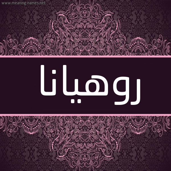 شكل 4 صوره زخرفة عربي للإسم بخط عريض صورة اسم روهيانا Rohana شكل 4 صوره زخرفة عربي للإسم بخط عريض صورة اسم روهيانا Rohana