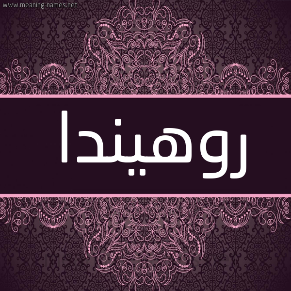 شكل 4 صوره زخرفة عربي للإسم بخط عريض صورة اسم روهيندا Rohanda شكل 4 صوره زخرفة عربي للإسم بخط عريض صورة اسم روهيندا Rohanda