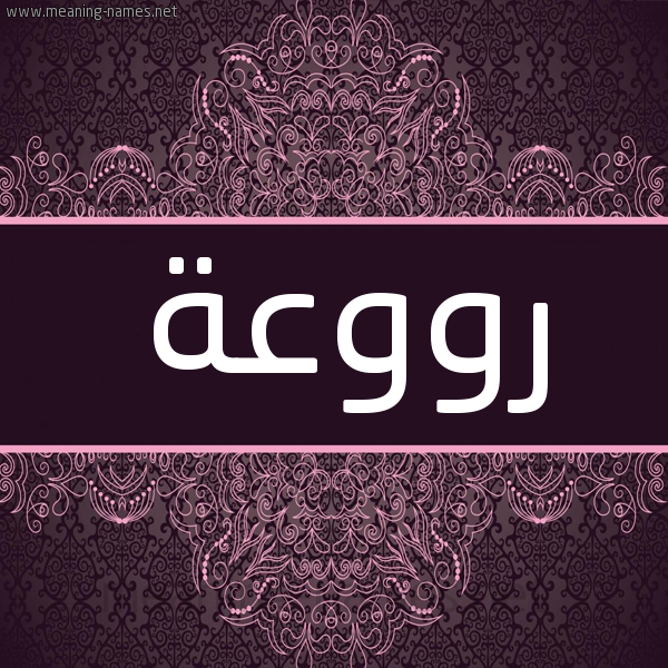 شكل 4 صوره زخرفة عربي للإسم بخط عريض صورة اسم رووعة Rawwah شكل 4 صوره زخرفة عربي للإسم بخط عريض صورة اسم رووعة Rawwah