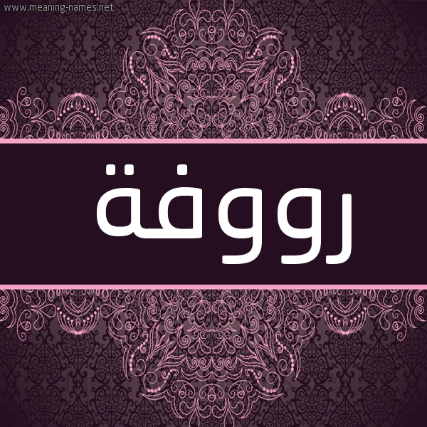 شكل 4 صوره زخرفة عربي للإسم بخط عريض صورة اسم رووفة Roufah شكل 4 صوره زخرفة عربي للإسم بخط عريض صورة اسم رووفة Roufah