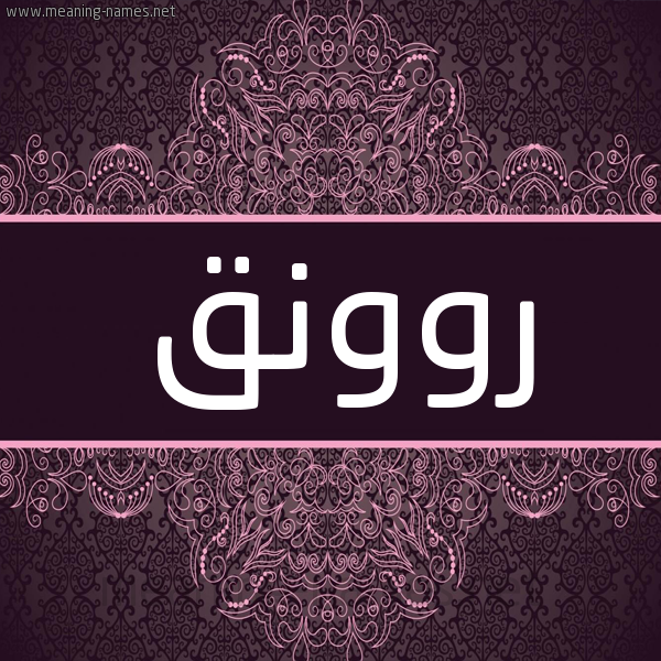 شكل 4 صوره زخرفة عربي للإسم بخط عريض صورة اسم روونق Rawnaq شكل 4 صوره زخرفة عربي للإسم بخط عريض صورة اسم روونق Rawnaq