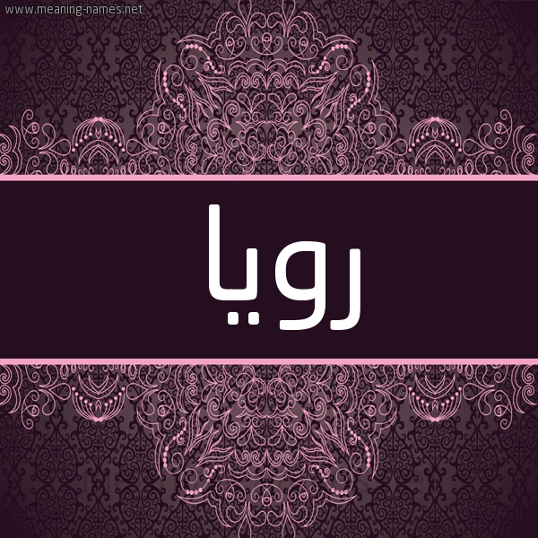 شكل 4 صوره زخرفة عربي للإسم بخط عريض صورة اسم رويا Roya