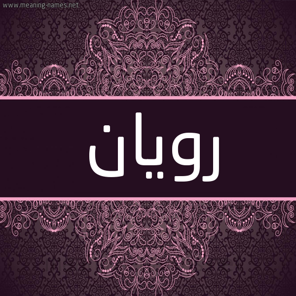 شكل 4 صوره زخرفة عربي للإسم بخط عريض صورة اسم رويان royan شكل 4 صوره زخرفة عربي للإسم بخط عريض صورة اسم رويان royan