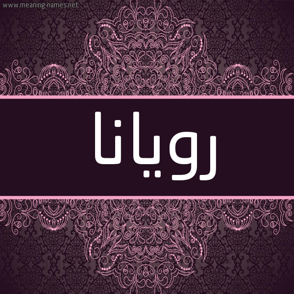 شكل 4 صوره زخرفة عربي للإسم بخط عريض صورة اسم رويانا roiana شكل 4 صوره زخرفة عربي للإسم بخط عريض صورة اسم رويانا roiana