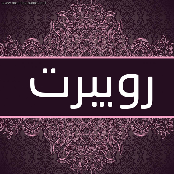 شكل 4 صوره زخرفة عربي للإسم بخط عريض صورة اسم رويبرت Robert