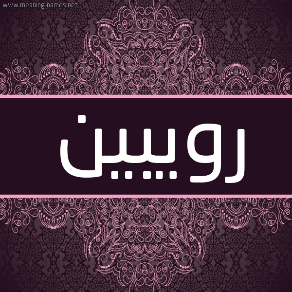 شكل 4 صوره زخرفة عربي للإسم بخط عريض صورة اسم رويبين Robin شكل 4 صوره زخرفة عربي للإسم بخط عريض صورة اسم رويبين Robin