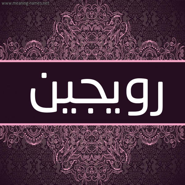 شكل 4 صوره زخرفة عربي للإسم بخط عريض صورة اسم رويجين Rogin شكل 4 صوره زخرفة عربي للإسم بخط عريض صورة اسم رويجين Rogin