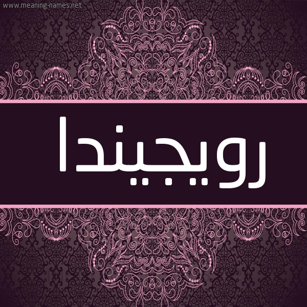 شكل 4 صوره زخرفة عربي للإسم بخط عريض صورة اسم رويجيندا Rogenda شكل 4 صوره زخرفة عربي للإسم بخط عريض صورة اسم رويجيندا Rogenda