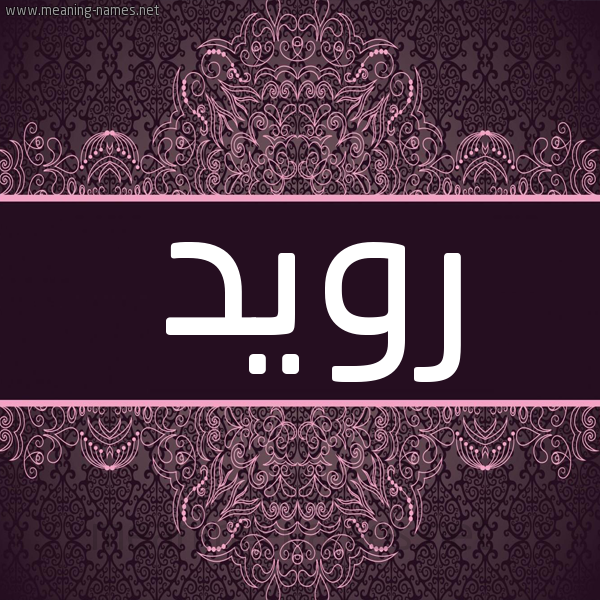 شكل 4 صوره زخرفة عربي للإسم بخط عريض صورة اسم رويد Roid شكل 4 صوره زخرفة عربي للإسم بخط عريض صورة اسم رويد Roid